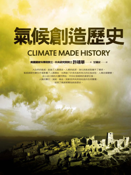 許靖華 的 氣候創造歷史 內容詳情 - 可供借閱